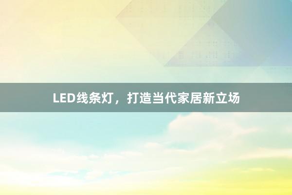 LED线条灯，打造当代家居新立场