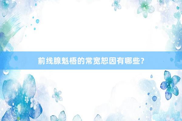 前线腺魁梧的常宽恕因有哪些？