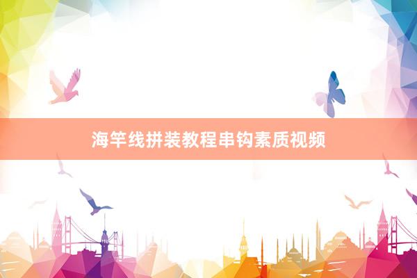 海竿线拼装教程串钩素质视频